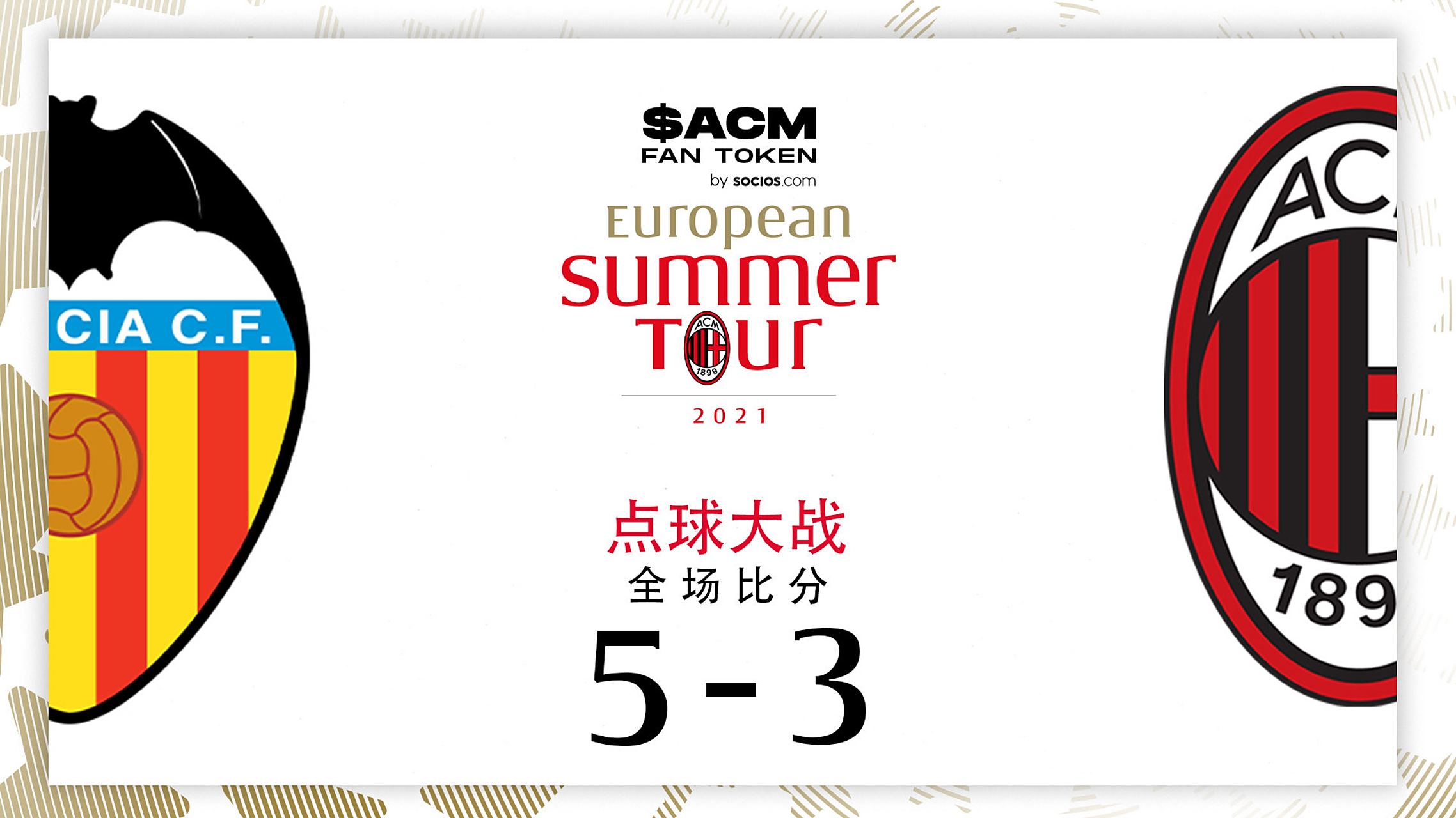 关于瓦伦西亚战胜米兰，取得宝贵胜利稳固积分榜的信息